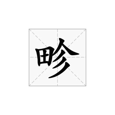 畛