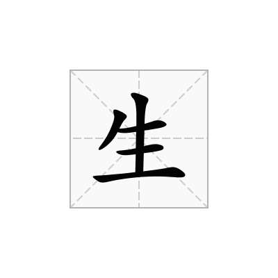 生