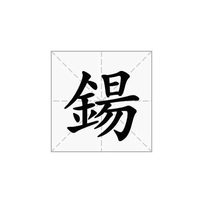 鍚