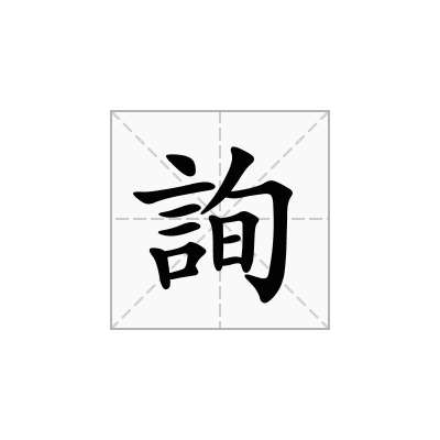 詢