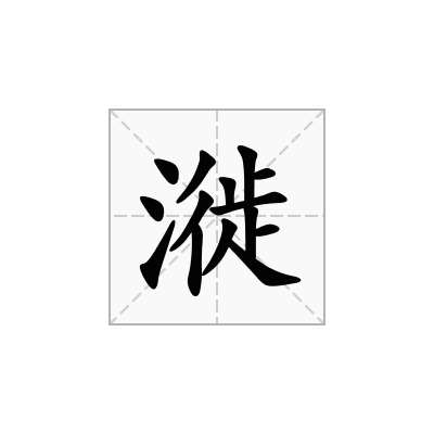 漇