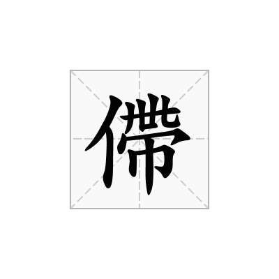 僀