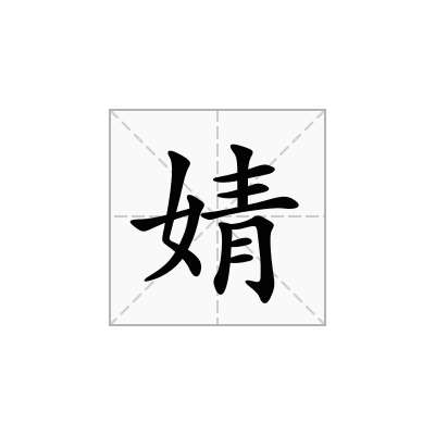婧