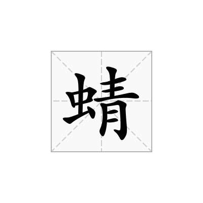 蜻