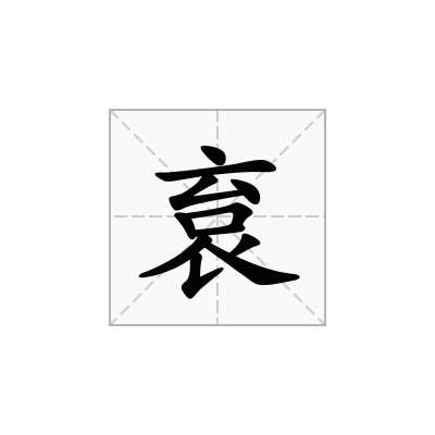 袬