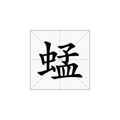 蜢