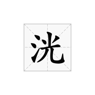 洸