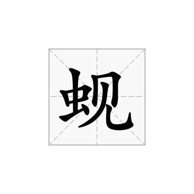 蚬