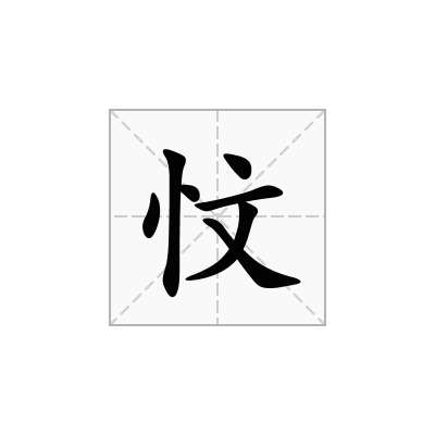 忟