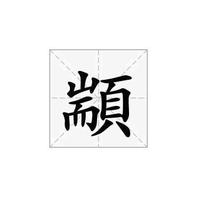 顓