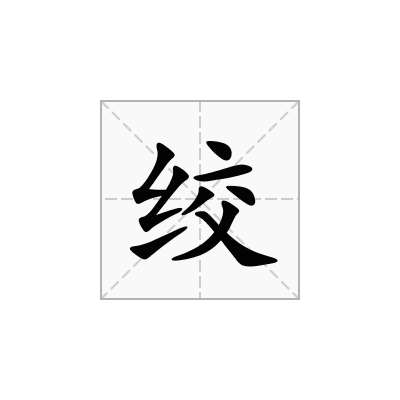 绞
