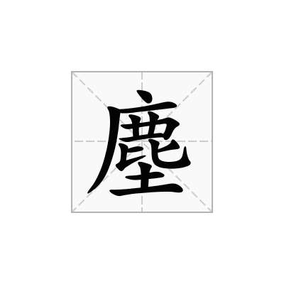 塵