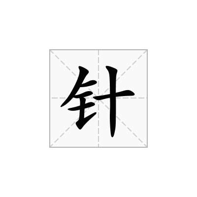 针