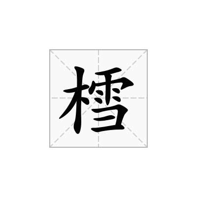 樰
