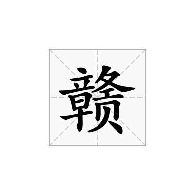 赣