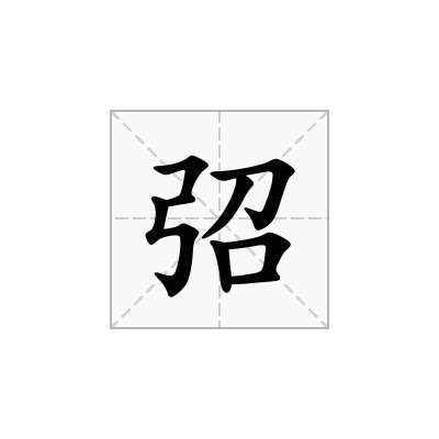 弨