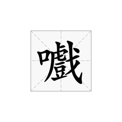 嚱