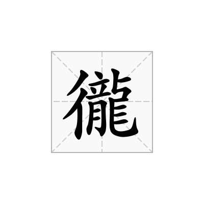 徿