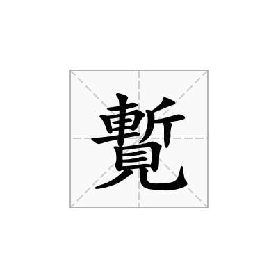 覱
