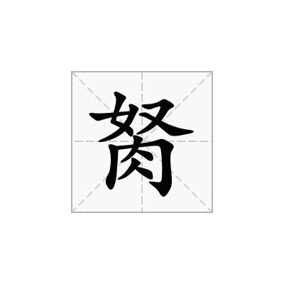 胬