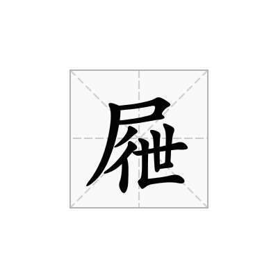 屜
