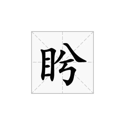 盻