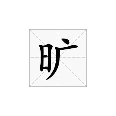 旷