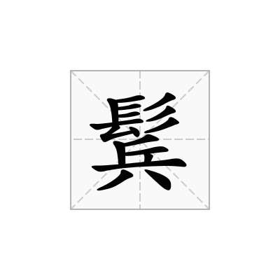 鬂