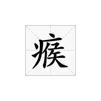 瘊