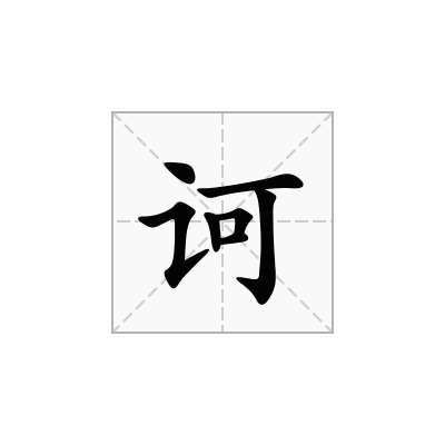 诃
