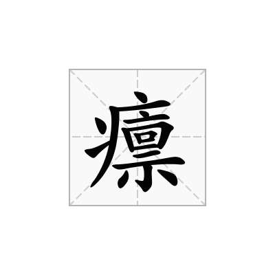 癝