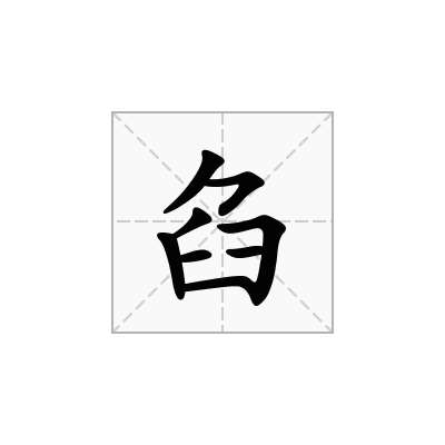 臽