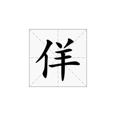 佯