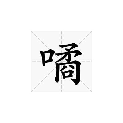 噊
