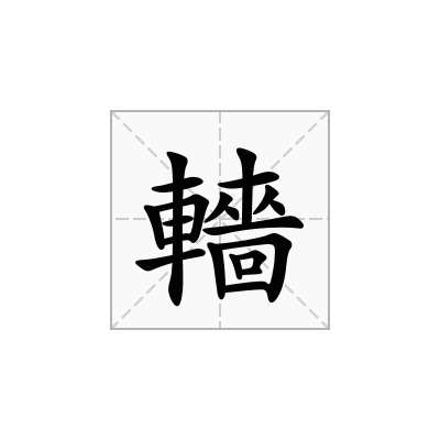 轖