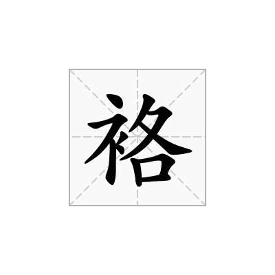 袼