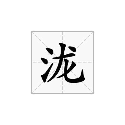 泷