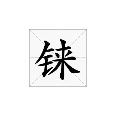 铼