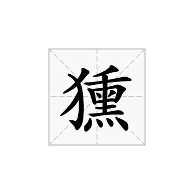 獯