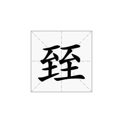 臸