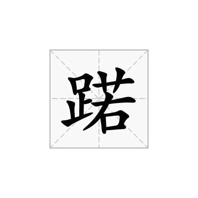 蹃