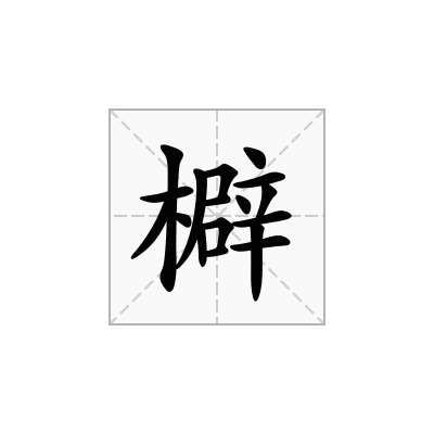 檘