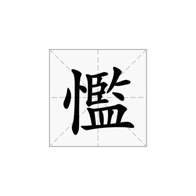 懢