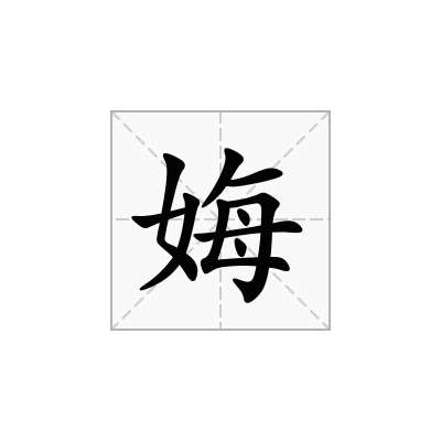 娒