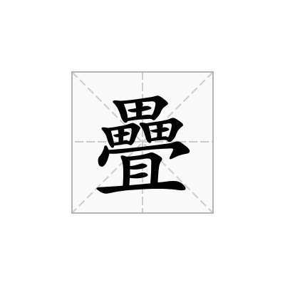 疊