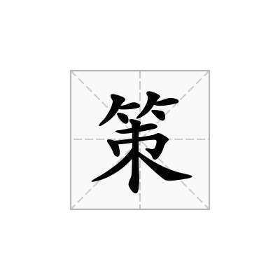 策