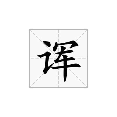 诨