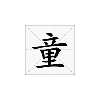 童