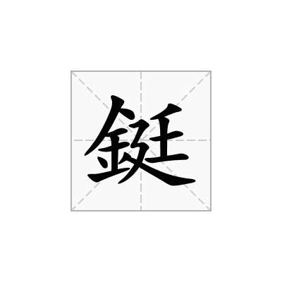 鋌