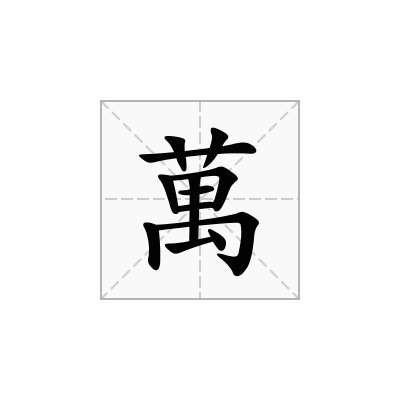 萬